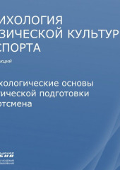 Лекция 7. Психологические основы тактической подготовки спортсмена (Станислав Махов)