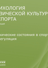 Лекция 9. Психические состояния в спорте и их регуляция (Станислав Махов)