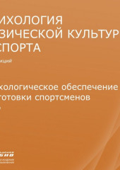 Лекция 10. Психологическое обеспечение подготовки спортсменов (Станислав Махов)