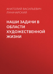 Наши задачи в области художественной жизни (Анатолий Луначарский)