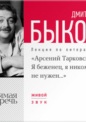 Лекция «Арсений Тарковский. Я беженец, я никому не нужен» (Дмитрий Быков)