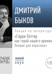 Лекция «Гарри Поттер как герой нашего времени. Лекция для взрослых» (Дмитрий Быков)