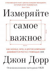 Измеряйте самое важное. Как Google, Intel и другие компании добиваются роста с помощью OKR (Джон Дорр)