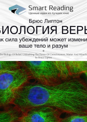 Ключевые идеи книги: Биология веры. Как сила убеждений может изменить ваши тело и разум. Брюс Липтон (Smart Reading)