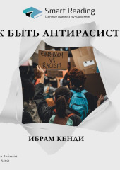 Ключевые идеи книги: Как быть антирасистом. Ибрам Кенди (Smart Reading)