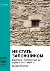 Ключевые идеи книги: Не стать заложником. Сохранить самообладание и убедить оппонента. Джордж Колризер (Smart Reading)