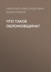 Что такое обломовщина? (Николай Добролюбов)