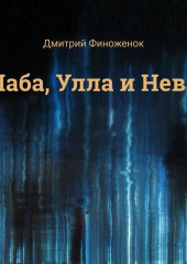 Лаба, Улла и Нева (Дмитрий Финоженок)