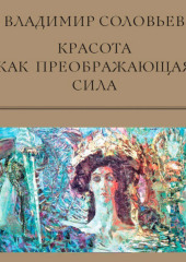 Красота как преображающая сила (сборник) (Владимир Соловьев)