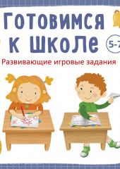 Готовимся к школе 5-7 лет (Анна Кузнецова)