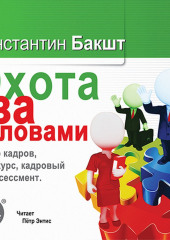 Охота за головами. Набор кадров, конкурс, кадровый ассессмент (Константин Бакшт)