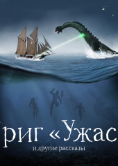 Бриг «Ужас» и другие рассказы (Александр Беляев,                           Антоний Оссендовский,                           Михаил Первухин)