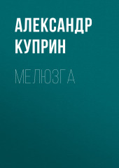 Мелюзга (Александр Куприн)