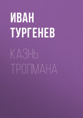 Казнь Тропмана (Иван Тургенев)