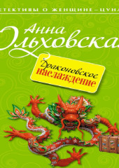 Драконовское наслаждение (Анна Ольховская)