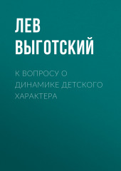 К вопросу о динамике детского характера (Лев Выготский)