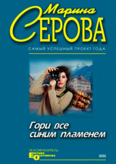 Гори все синим пламенем (Марина Серова)