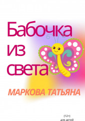 Бабочка из света (Татьяна Маркова)