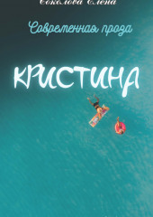 Кристина (Елена Соколова)