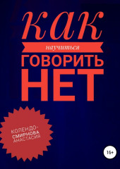 Как научиться говорить «Нет» ? (Анастасия Колендо-Смирнова)