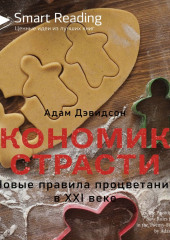 Ключевые идеи книги: Экономика страсти. Новые правила процветания в XXI веке. Адам Дэвидсон (Smart Reading)