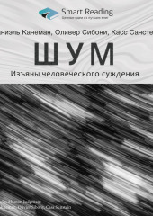 Ключевые идеи книги: Шум. Изъяны человеческого суждения. Даниэль Канеман, Оливер Сибони, Касс Санстейн (Smart Reading)