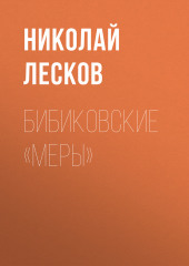 Бибиковские «меры» (Николай Лесков)