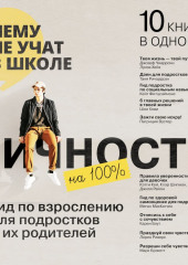 Личность на 100%. Гид по взрослению для подростков и их родителей (Smart Reading)