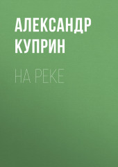 На реке (Александр Куприн)