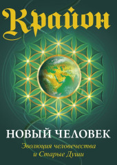 Крайон. Книга 14. Новый человек. Эволюция человечества и Старые Души (Ли Кэрролл)