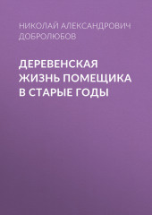 Деревенская жизнь помещика в старые годы (Николай Добролюбов)