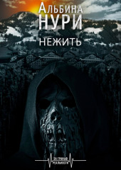 Нежить (Альбина Нури)