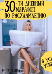 30-ти дневный марафон по расхламлению (Катя Метелкина)