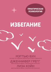 Избегание. 25 микропрактик, которые помогут действовать, несмотря на страх (Мэттью Бун,                           Дженнифер Грегг,                           Лиза Койн)