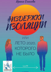 #Издержки изоляции, или Лето 2020, которого не было (Ирина Оганова)