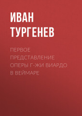 Первое представление оперы г-жи Виардо в Веймаре (Иван Тургенев)