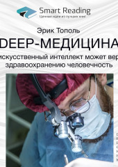 Ключевые идеи книги: Deep-медицина. Как искусственный интеллект может вернуть здравоохранению человечность. Эрик Тополь (Smart Reading)