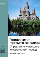 Ключевые идеи книги: Университет третьего поколения. Управление университетом в переходный период. Йохан Виссема (Smart Reading)