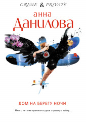 Дом на берегу ночи (Анна Данилова)