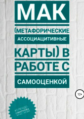 МАК (метафорические ассоциативные карты) в работе с самооценкой (Анастасия Колендо-Смирнова)