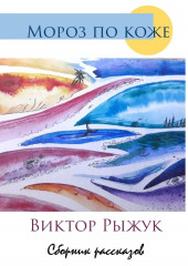 Мороз по коже. Сборник рассказов (Виктор Рыжук)