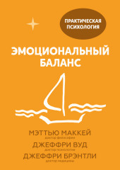 Эмоциональный баланс. 12 навыков, которые помогут обрести гармонию (Джеффри Брэнтли,                           Мэттью Маккей,                           Джеффри Вуд)