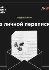 Из личной переписки (Андрей (Анархус) Эйзенбергер,                           Юрий Решетников,                           Николай Повало-Швейковский)