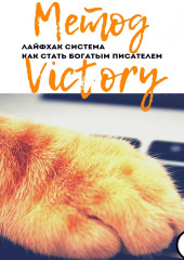 Метод Victory. Лайфхак система как стать богатым писателем (Виктория Зонова)