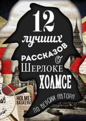 12 лучших рассказов о Шерлоке Холмсе (по версии автора) (Артур Конан Дойл)