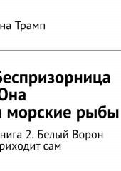 Беспризорница Юна и морские рыбы. Книга 2. Белый Ворон приходит сам (Эна Трамп)