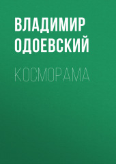 Косморама (Владимир Одоевский)