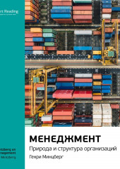 Ключевые идеи книги: Менеджмент. Природа и структура организаций. Генри Минцберг (Smart Reading)