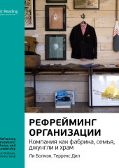 Ключевые идеи книги: Рефрейминг организации. Компания как фабрика, семья, джунгли и храм. Ли Болмэн, Терренс Дил (Smart Reading)