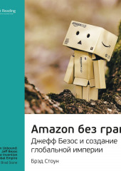 Ключевые идеи книги: Amazon без границ. Джефф Безос и создание глобальной империи. Брэд Стоун (Smart Reading)